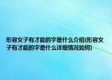 形容女子有才能的字是什么介紹(形容女子有才能的字是什么詳細情況如何)
