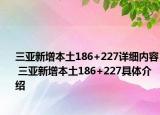 三亞新增本土186+227詳細(xì)內(nèi)容 三亞新增本土186+227具體介紹