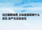 當日最新消息 玉貼身佩戴有什么變化 會產(chǎn)生這些變化