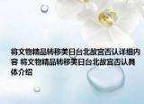 將文物精品轉(zhuǎn)移美日臺北故宮否認詳細內(nèi)容 將文物精品轉(zhuǎn)移美日臺北故宮否認具體介紹