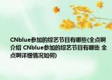 CNblue參加的綜藝節(jié)目有哪些(全點啊介紹 CNblue參加的綜藝節(jié)目有哪些 全點啊詳細情況如何)