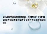 2018高考成績(jī)查詢時(shí)間表（全國(guó)各?。┙榻B(2018高考成績(jī)查詢時(shí)間表（全國(guó)各?。┰敿?xì)情況如何)