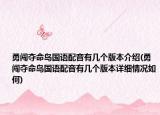勇闖奪命島國語配音有幾個版本介紹(勇闖奪命島國語配音有幾個版本詳細情況如何)