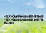 中證500包含哪些方面的股票(謝謝介紹 中證500包含哪些方面的股票 謝謝詳細(xì)情況如何)