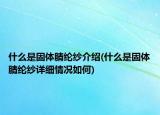 什么是固體腈綸紗介紹(什么是固體腈綸紗詳細(xì)情況如何)
