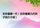 玄孫是哪一代（玄孫是第幾代孫子簡介介紹）