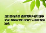 當(dāng)日最新消息 西藏發(fā)現(xiàn)4名陽(yáng)性感染者 看阿里地區(qū)疫情今天最新數(shù)據(jù)消息