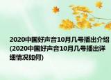 2020中國好聲音10月幾號播出介紹(2020中國好聲音10月幾號播出詳細情況如何)