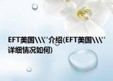 EFT美國\