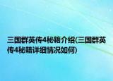 三國群英傳4秘籍介紹(三國群英傳4秘籍詳細情況如何)