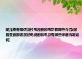阿提查春那儂演過電視劇和電影有哪些介紹(阿提查春那儂演過電視劇和電影有哪些詳細(xì)情況如何)