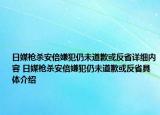 日媒槍殺安倍嫌犯仍未道歉或反省詳細(xì)內(nèi)容 日媒槍殺安倍嫌犯仍未道歉或反省具體介紹