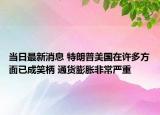 當(dāng)日最新消息 特朗普美國(guó)在許多方面已成笑柄 通貨膨脹非常嚴(yán)重