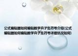 公式編輯器如何編輯數(shù)學真子集符號介紹(公式編輯器如何編輯數(shù)學真子集符號詳細情況如何)
