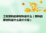 工程塑料的原材料是什么（塑料的原材料是什么簡介介紹）