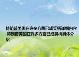 特朗普美國在許多方面已成笑柄詳細內(nèi)容 特朗普美國在許多方面已成笑柄具體介紹