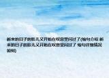 新來的日子的影兒又開始在嘆息里閃過了(縮句介紹 新來的日子的影兒又開始在嘆息里閃過了 縮句詳細情況如何)