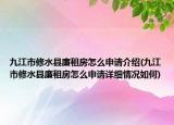 九江市修水縣廉租房怎么申請介紹(九江市修水縣廉租房怎么申請詳細情況如何)