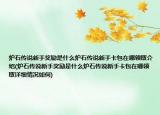 爐石傳說新手獎勵是什么爐石傳說新手卡包在哪領(lǐng)取介紹(爐石傳說新手獎勵是什么爐石傳說新手卡包在哪領(lǐng)取詳細(xì)情況如何)
