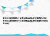 春秋航空的機票為什么那么便宜這么便宜靠譜嗎介紹(春秋航空的機票為什么那么便宜這么便宜靠譜嗎詳細情況如何)