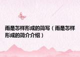 雨是怎樣形成的簡寫（雨是怎樣形成的簡介介紹）