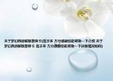 關(guān)于夢幻西游解除密?？?高手來 萬分感謝您能幫助一下介紹 關(guān)于夢幻西游解除密?？?高手來 萬分感謝您能幫助一下詳細(xì)情況如何)