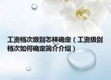工資檔次級別怎樣確定（工資級別檔次如何確定簡介介紹）
