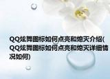 QQ炫舞圖標(biāo)如何點(diǎn)亮和熄滅介紹(QQ炫舞圖標(biāo)如何點(diǎn)亮和熄滅詳細(xì)情況如何)