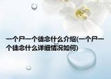 一個(gè)尸一個(gè)徒念什么介紹(一個(gè)尸一個(gè)徒念什么詳細(xì)情況如何)