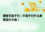 理智不良于行（不良于行什么意思簡介介紹）