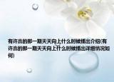 有許嵩的那一期天天向上什么時(shí)候播出介紹(有許嵩的那一期天天向上什么時(shí)候播出詳細(xì)情況如何)