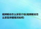 視頻驅(qū)動怎么安裝介紹(視頻驅(qū)動怎么安裝詳細情況如何)