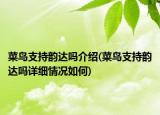菜鳥支持韻達嗎介紹(菜鳥支持韻達嗎詳細情況如何)