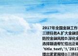 2017年全國金融工作會議提出緊緊圍繞()三項任務A.擴大金融資產B.服務實體經濟C.防控金融風險D.深化金融改革此題為多項選擇題請幫忙給出正確答案和分析謝謝