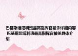 巴基斯坦塔利班最高指揮官被殺詳細(xì)內(nèi)容 巴基斯坦塔利班最高指揮官被殺具體介紹