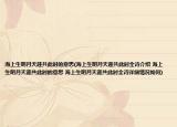 海上生明月天涯共此時的意思(海上生明月天涯共此時全詩介紹 海上生明月天涯共此時的意思 海上生明月天涯共此時全詩詳細情況如何)