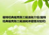 福特經(jīng)典?？怂谷龓秃慕榻B(福特經(jīng)典福克斯三廂油耗詳細(xì)情況如何)