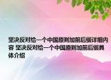 堅(jiān)決反對(duì)給一個(gè)中國(guó)原則加前后綴詳細(xì)內(nèi)容 堅(jiān)決反對(duì)給一個(gè)中國(guó)原則加前后綴具體介紹