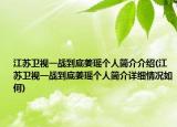 江蘇衛(wèi)視一戰(zhàn)到底姜瑤個人簡介介紹(江蘇衛(wèi)視一戰(zhàn)到底姜瑤個人簡介詳細情況如何)