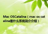 Mac OSCatalina（mac os catalina是什么系統(tǒng)簡(jiǎn)介介紹）