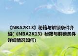 《NBA2K13》秘籍與解鎖條件介紹(《NBA2K13》秘籍與解鎖條件詳細(xì)情況如何)