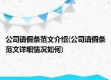 公司請假條范文介紹(公司請假條范文詳細(xì)情況如何)