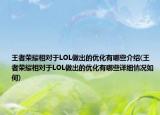 王者榮耀相對于LOL做出的優(yōu)化有哪些介紹(王者榮耀相對于LOL做出的優(yōu)化有哪些詳細情況如何)