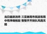 當(dāng)日最新消息 三亞暴雨市民游客雨中有序做核酸 整整齊齊排隊(duì)風(fēng)雨無阻