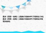 跪求《怪俠一枝梅》主題曲片尾曲MP3下載地址介紹(跪求《怪俠一枝梅》主題曲片尾曲MP3下載地址詳細情況如何)