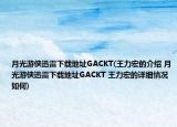 月光游俠迅雷下載地址GACKT(王力宏的介紹 月光游俠迅雷下載地址GACKT 王力宏的詳細情況如何)