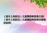 （我不上你的當(dāng)）兒童舞蹈教案急介紹(（我不上你的當(dāng)）兒童舞蹈教案急詳細(xì)情況如何)