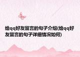 給qq好友留言的句子介紹(給qq好友留言的句子詳細情況如何)
