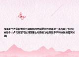 和珅是個大貪官他富可敵國乾隆也知道但為啥就是不殺和珅介紹(和珅是個大貪官他富可敵國乾隆也知道但為啥就是不殺和珅詳細情況如何)