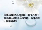 熱血江湖SF怎么強7強8!一般變態(tài)的!介紹(熱血江湖SF怎么強7強8!一般變態(tài)的!詳細情況如何)